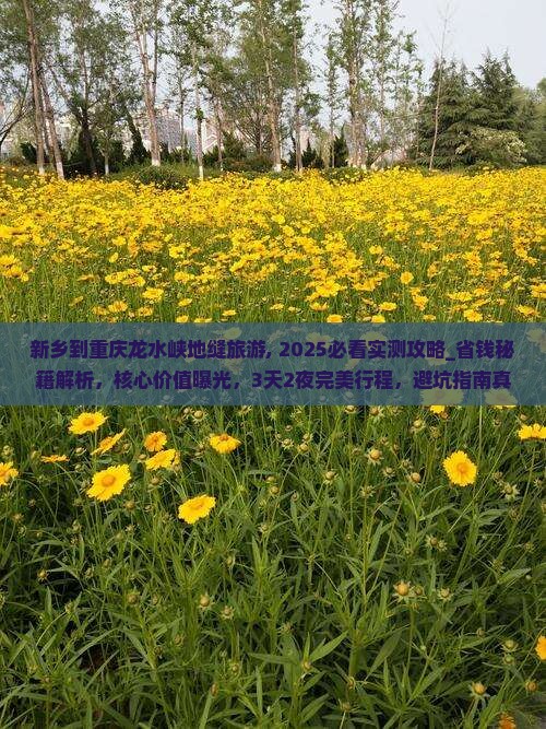 新乡到重庆龙水峡地缝旅游