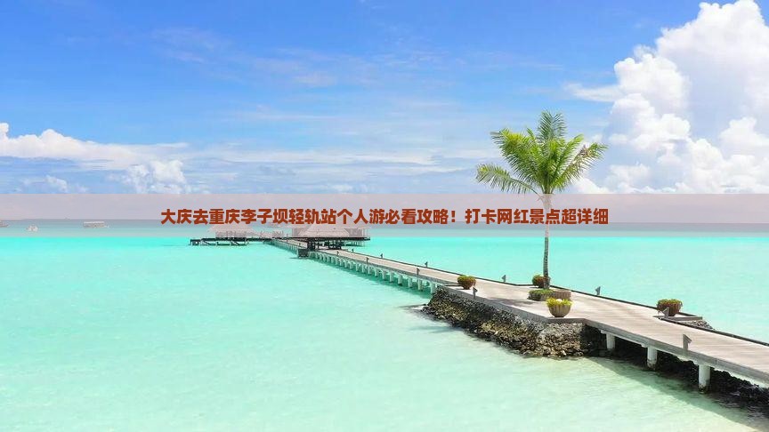 大庆去重庆李子坝轻轨站个人游