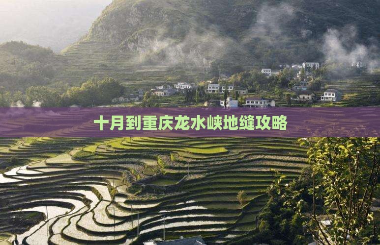 十月到重庆龙水峡地缝攻略