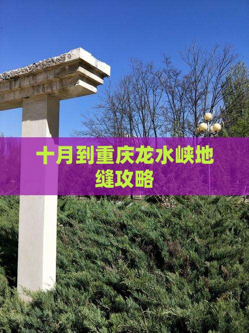十月到重庆龙水峡地缝攻略