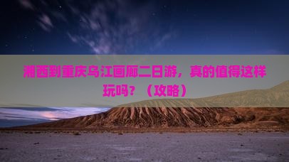 湘西到重庆乌江画廊二日游
