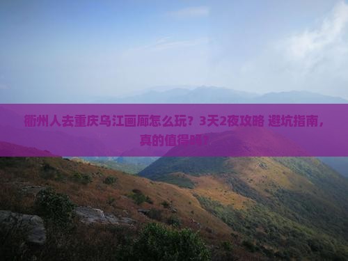 衢州去重庆乌江画廊旅行社