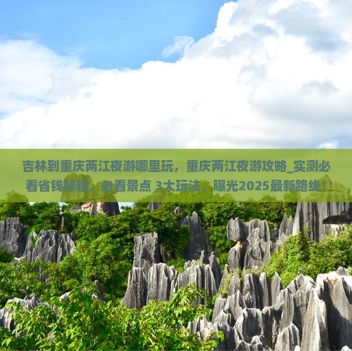 吉林到重庆两江夜游哪里玩