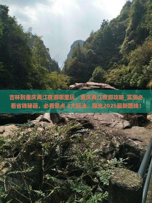 吉林到重庆两江夜游哪里玩