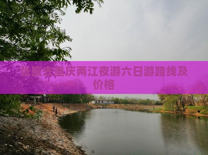 张掖去重庆两江夜游六日游