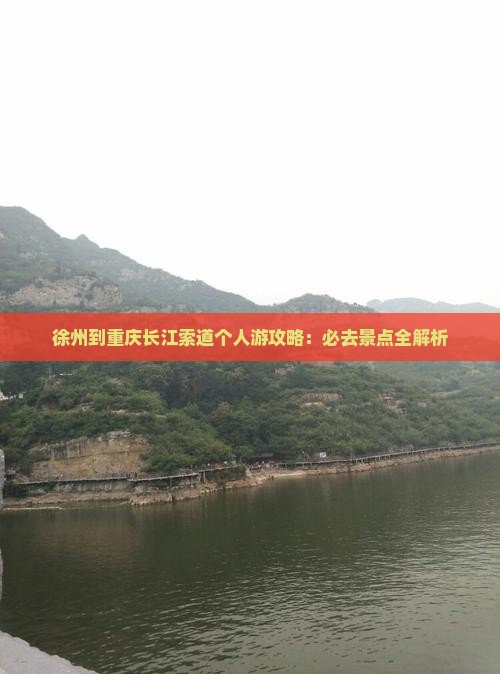 徐州到重庆长江索道个人游