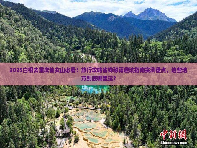白银去重庆仙女山哪里玩