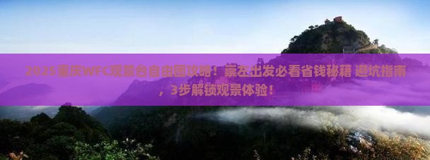 崇左去重庆wfc观景台自由团