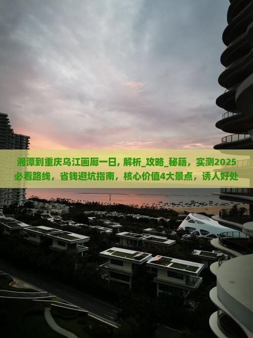 湘潭到重庆乌江画廊一日