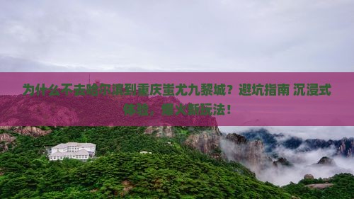 哈尔滨到重庆蚩尤九黎城景点