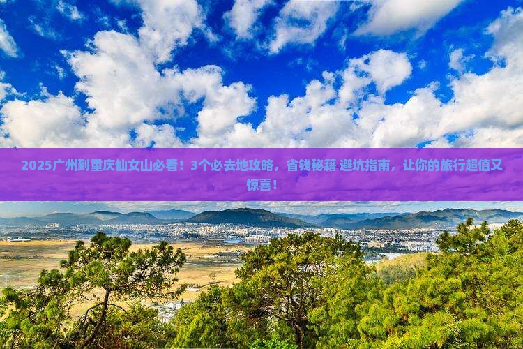 广州到重庆仙女山必去地