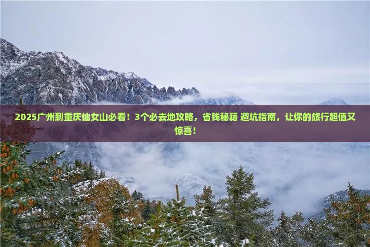 广州到重庆仙女山必去地