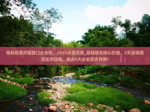 桂林到重庆磁器口必去地 桂林到重庆磁器口必去地