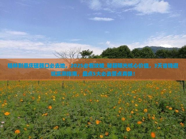 桂林到重庆磁器口必去地 桂林到重庆磁器口必去地