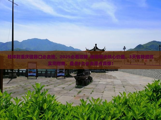 桂林到重庆磁器口必去地 桂林到重庆磁器口必去地