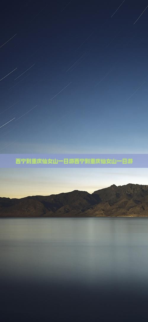 西宁到重庆仙女山一日