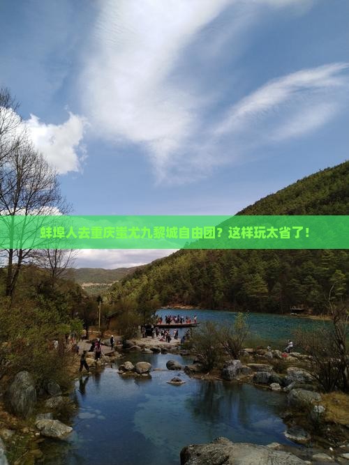 蚌埠去重庆蚩尤九黎城自由团