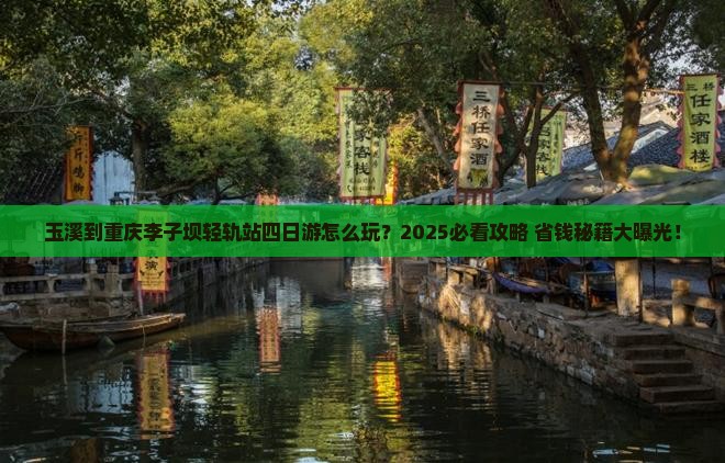 玉溪到重庆李子坝轻轨站四日游