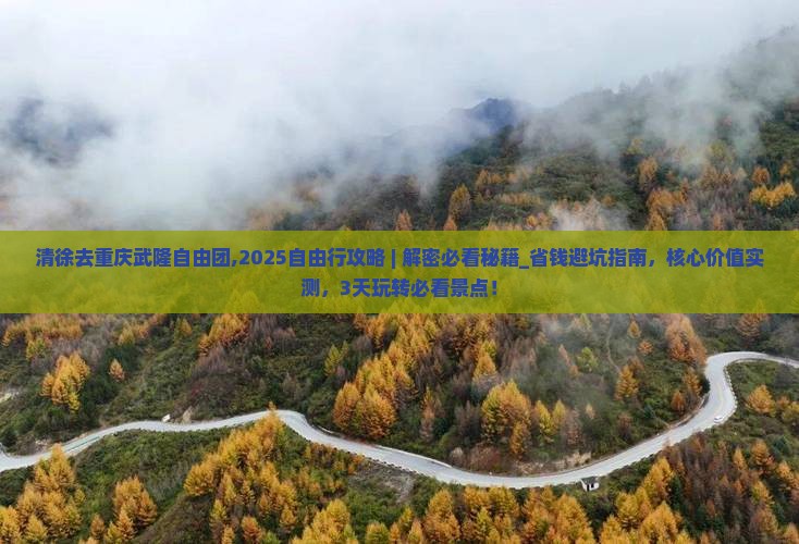 清徐去重庆武隆自由团