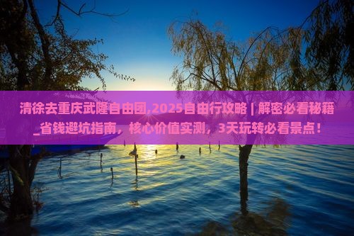 清徐去重庆武隆自由团