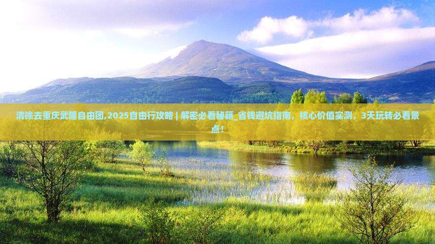 清徐去重庆武隆自由团
