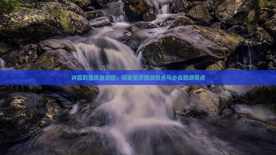 许昌到重庆自由团