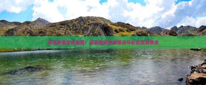 许昌到重庆自由团
