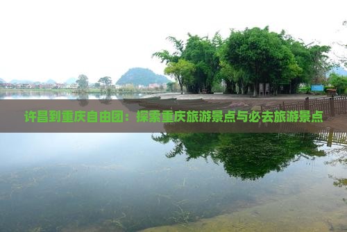 许昌到重庆自由团