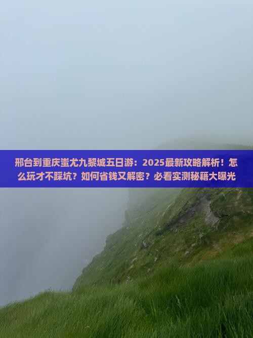 邢台到重庆蚩尤九黎城五日游