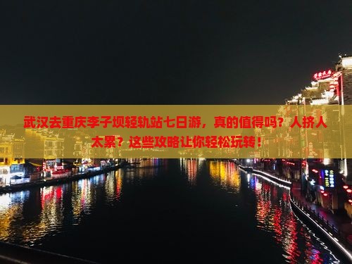 武汉去重庆李子坝轻轨站七日游