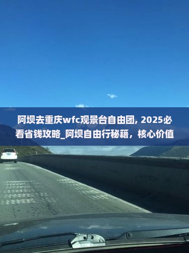 阿坝去重庆wfc观景台自由团