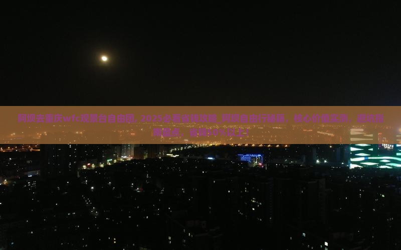 阿坝去重庆wfc观景台自由团