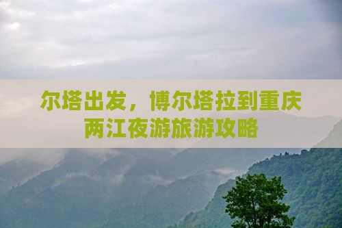 博尔塔拉到重庆两江夜游个人游