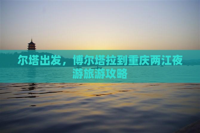 博尔塔拉到重庆两江夜游个人游