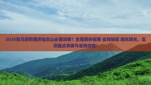 驻马店到重庆仙女山攻略 驻马店到重庆仙女山攻略
