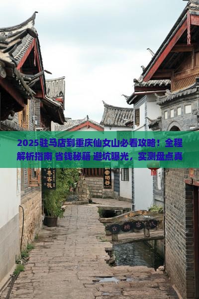 驻马店到重庆仙女山攻略 驻马店到重庆仙女山攻略