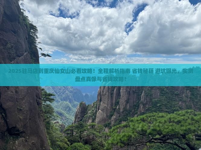 驻马店到重庆仙女山攻略 驻马店到重庆仙女山攻略