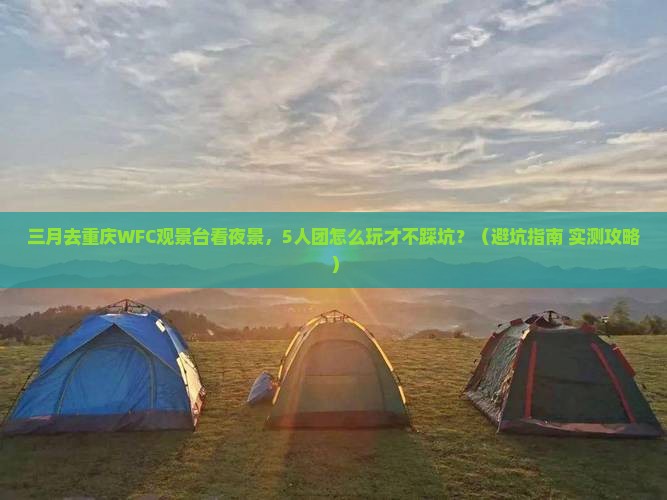 三月到重庆wfc观景台团体旅游