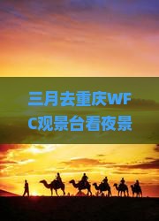 三月到重庆wfc观景台团体旅游
