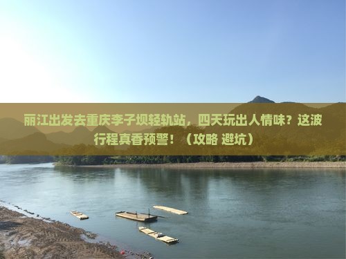 丽江去重庆李子坝轻轨站四日游