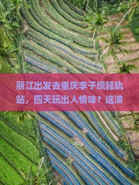 丽江去重庆李子坝轻轨站四日游