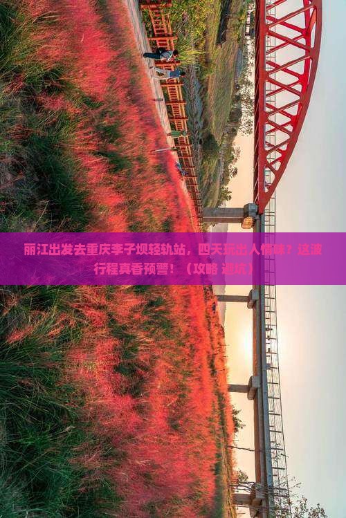 丽江去重庆李子坝轻轨站四日游