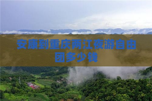 安康到重庆两江夜游自由团