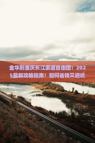 金华到重庆长江索道自由团