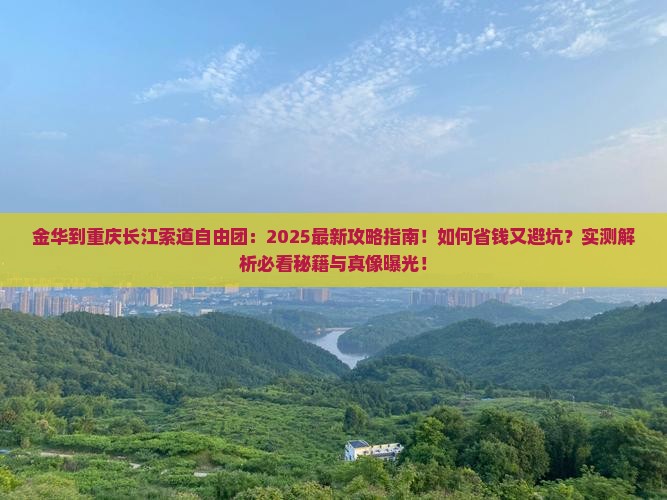 金华到重庆长江索道自由团