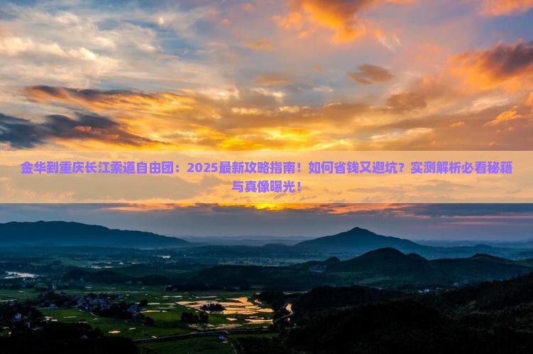金华到重庆长江索道自由团