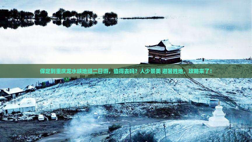 保定到重庆龙水峡地缝二日游