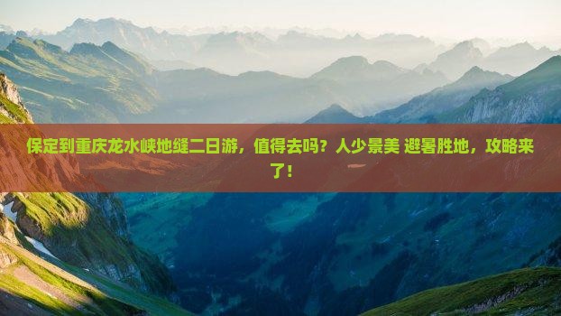 保定到重庆龙水峡地缝二日游