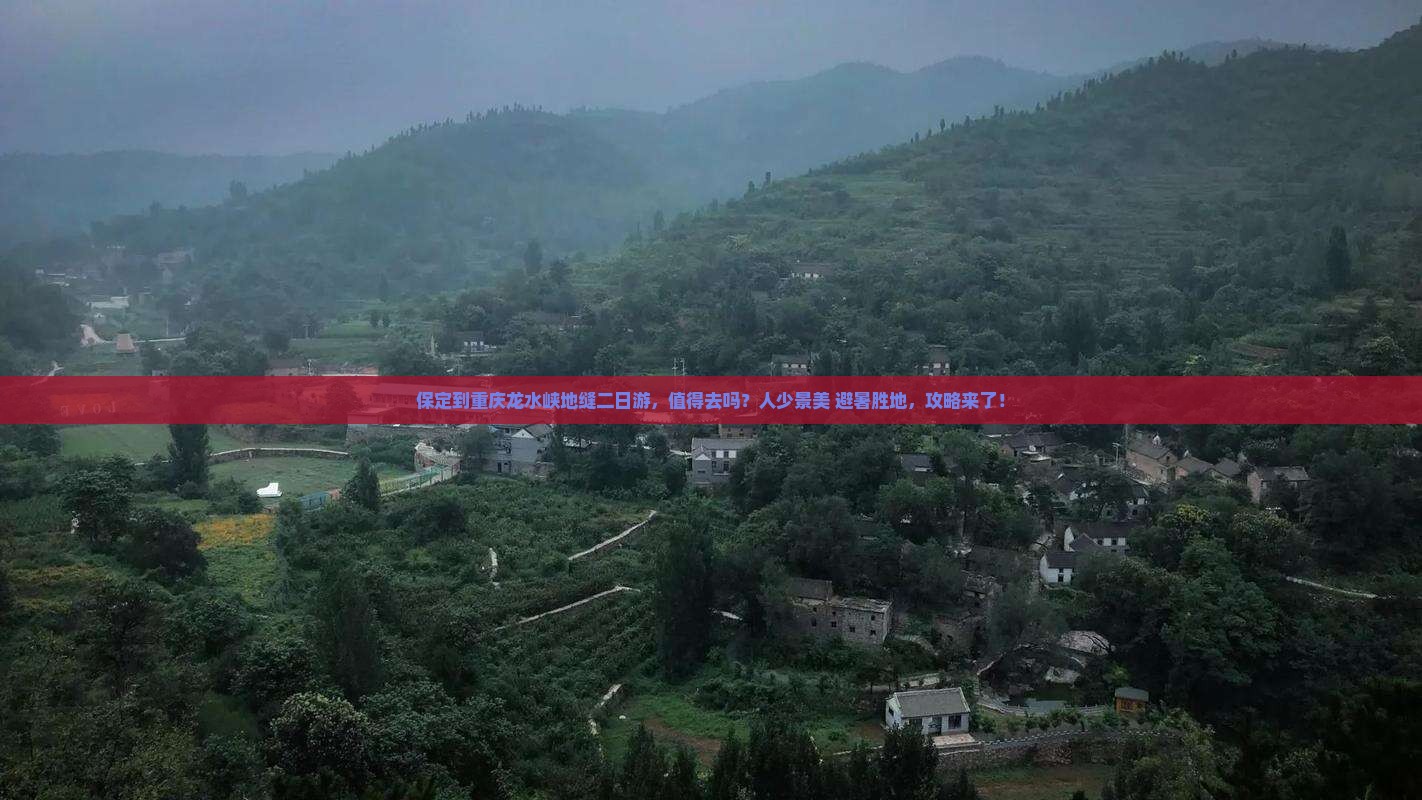 保定到重庆龙水峡地缝二日游