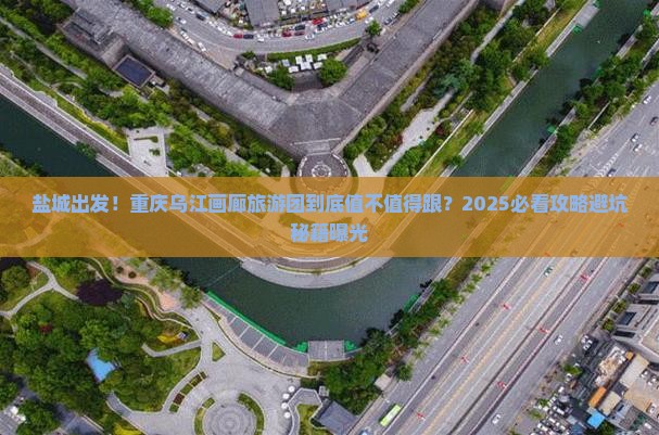 盐城到重庆乌江画廊大型旅游团